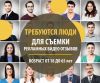 Требуются люди для съёмки рекламных видео отзывов