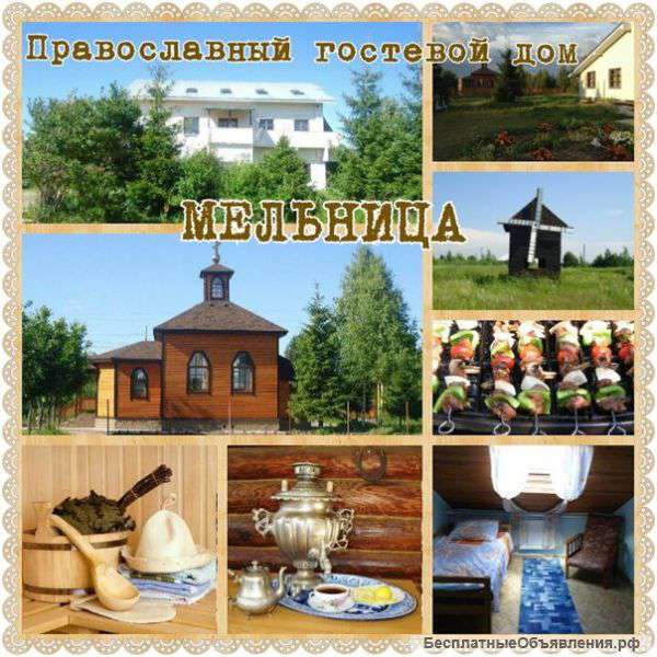 Православный гостевой дом "Мельница" во Всеволожске предоставляет комнаты для проживания на любой ср