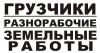 Услуги грузчиков, уборка снега, разнорабочие