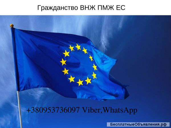 Услуги гражданства Евросоюза