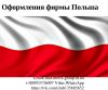 Услуги по оформлению фирмы Польша, Литва