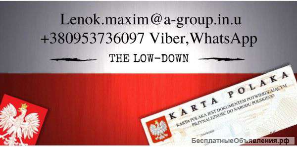Оформления карты поляка. Без корней.