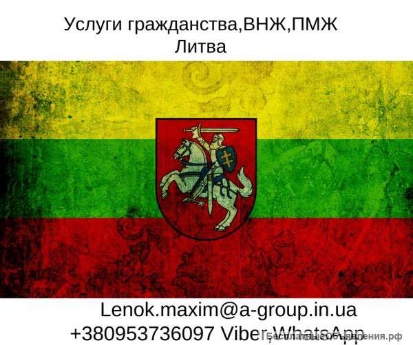 Услуги ВНЖ и ПМЖ гражданство Литва