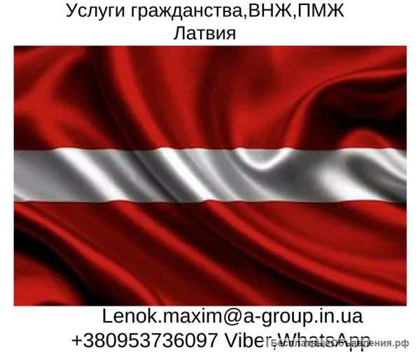 Услуги ВНЖ и ПМЖ гражданство Латвия