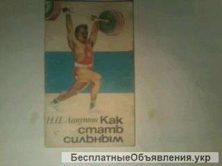Буклет Как стать сильным.1989года.