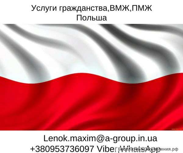 Услуги ВНЖ и ПМЖ гражданство Польша