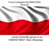 Услуги ВНЖ и ПМЖ гражданство Польша