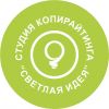 Тудия копирайтинга и продвижения сайтов «Светлая идея»