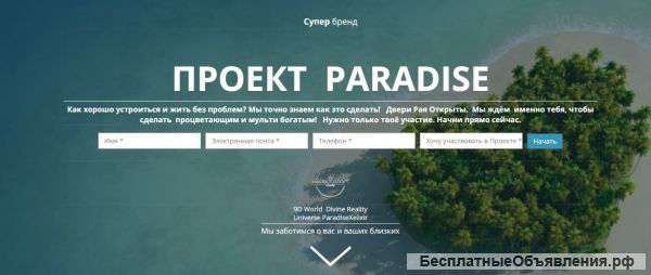 Проект Paradise