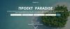 Проект Paradise