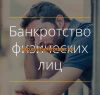 Банкротство физических лиц