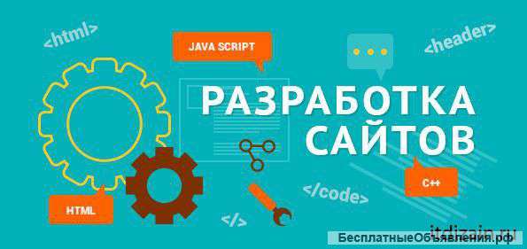 Разработка вебсайтов под ключ
