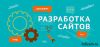 Разработка вебсайтов под ключ