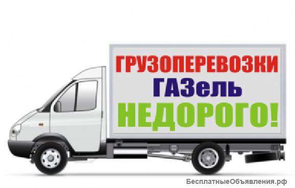 Грузоперевозки Казань газел