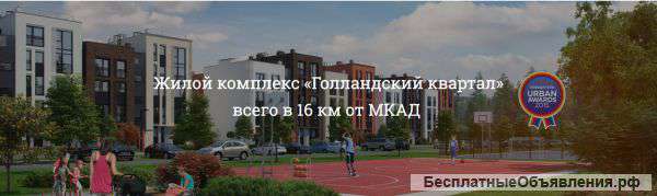 ЖК «Голандский квартал»