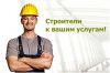 В строительную компанию требуются специалисты