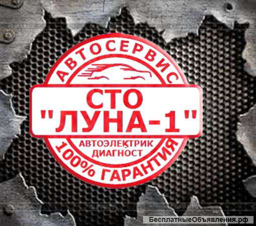 Автосервис Автоэлектрик Диагностика