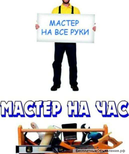 Мастер на час