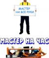 Мастер на час