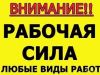 Возьмемся за любую работу разнорабочие