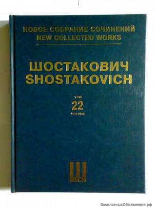 Шостакович том 22