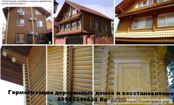 Заделка швов, Герметизация деревянных домов сруба .Одесса.