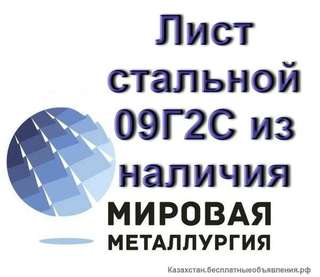Лист стальной 09Г2С, полоса ст.09Г2С из наличия.