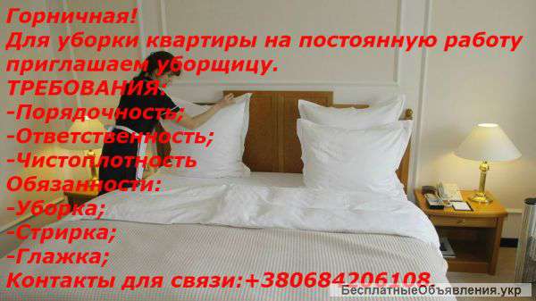 Требуется Горничная