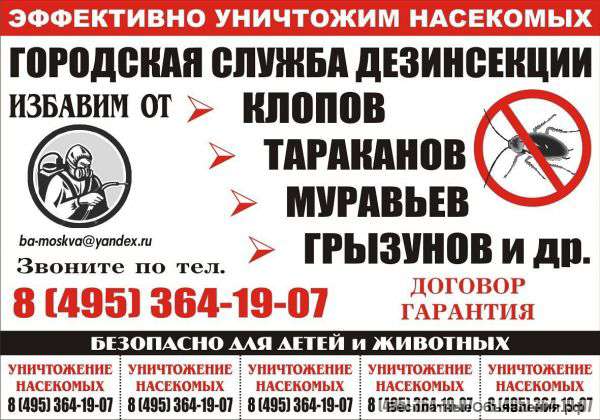 Уничтожение Насекомых и грызунов