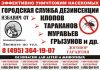 Уничтожение Насекомых и грызунов