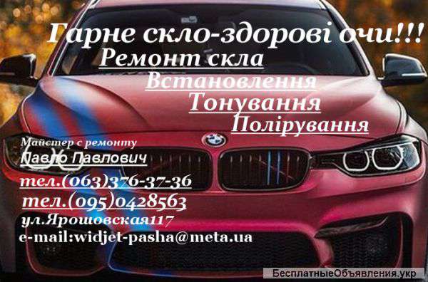 Ремонт лобового стекла.Киев,Соф. Борщаговка