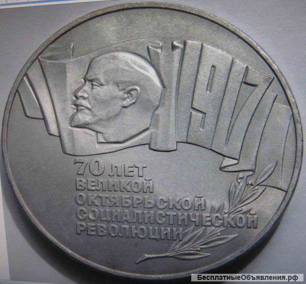 Куплю монету 5руб-1987г. (70лет Революции)