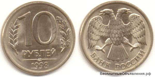 Куплю монеты 10р и 20р 1993г НЕмагнитные