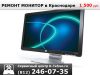 Ремонт мониторов.Краснодар
