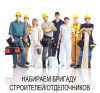 Требуются бригады отделочников