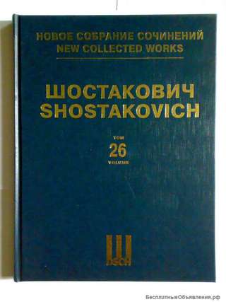 Шостакович том 26