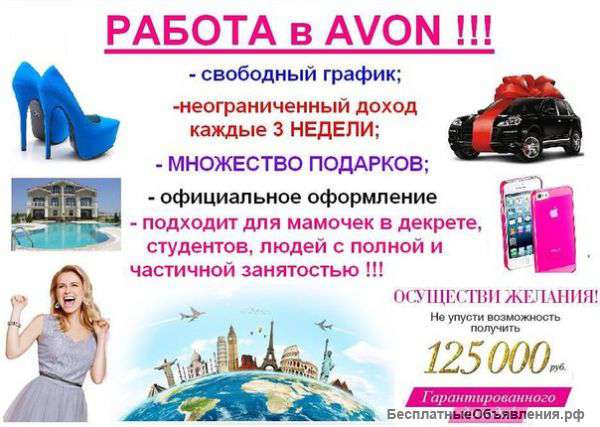 В компанию Avon требуются координаторы