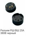 Разъем РШ/ВШ 25А 380В