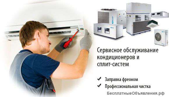 Кондиционер, сплит-системы, обслуживание, ремонт, заправка