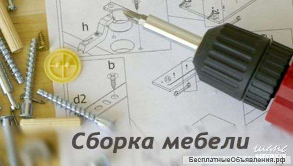 Сборка мебели