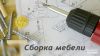Сборка мебели