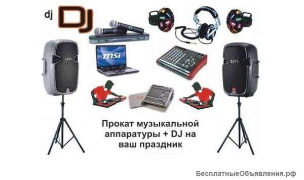 Аренда аппаратуры прокат звука