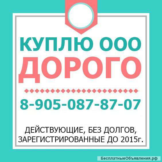 Куплю ООО Дорого