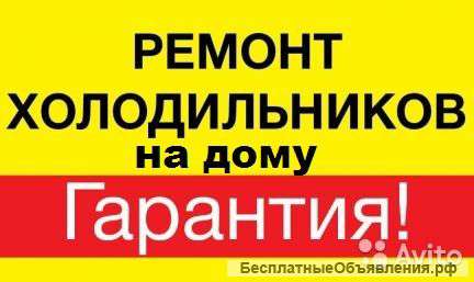 Ремонт холодильников на дому