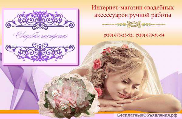 Свадебные аксессуары