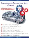 Выездная автодиагностика двигателя Самара