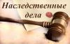 Оформление наследства в Украине под ключ