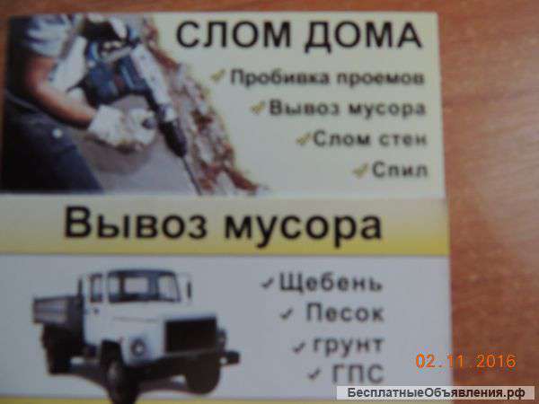 Вывоз мусора слом стен