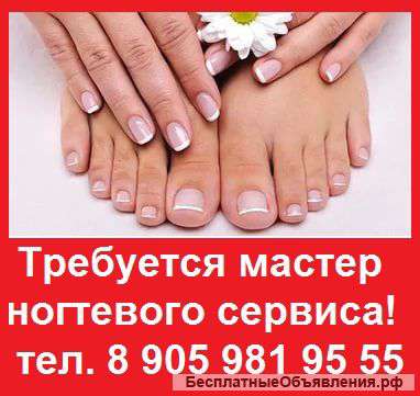 Требуется мастер ногтевого сервиса