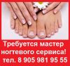 Требуется мастер ногтевого сервиса
